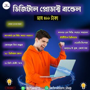 ⚡️ **Digital Product Business Bundle-* ডিজিটাল প্রোডাক্ট এর ব্যবসা শুরু করুন